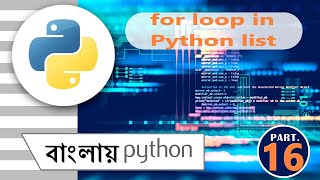 For loop in Python List Important topic || পাইথন || python in bengali || part - #16 || বাংলায় পাইথন