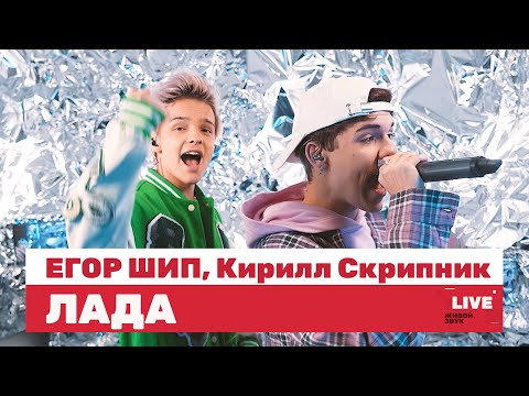 ЕГОР ШИП, Кирилл Скрипник — Лада / LIVE / ТНТ Music