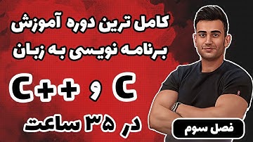 دوره آموزش سی پلاس پلاس ( برنامه نویسی c++ ) ( فصل سوم )
