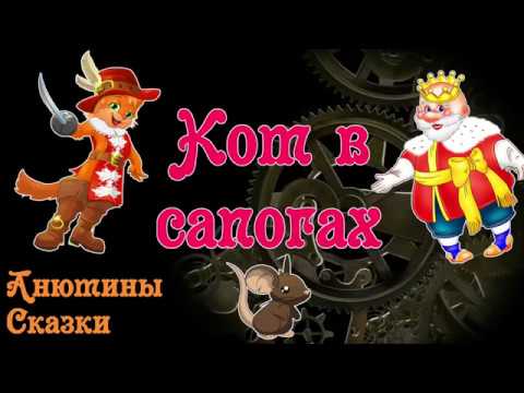 Кот в сапогах аудиосказка