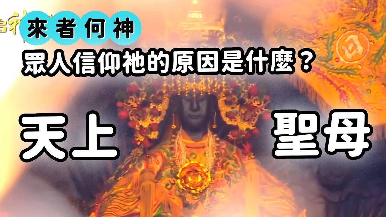 媽祖信仰為何興盛？媽祖就是林默娘嗎？｜ 來者何神｜  寶島神很大online