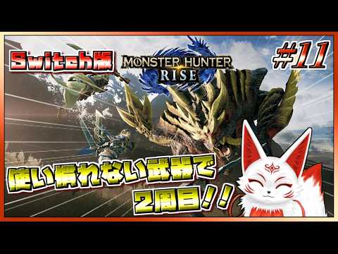 【参加型】上位HR上げ！使い慣れない武器で2周目！Switch版モンハンライズ #11【VTuber】