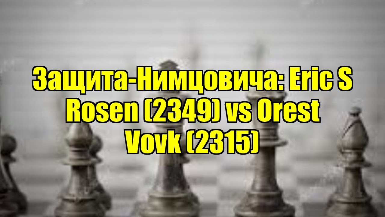 Защита-Нимцовича: Eric S Rosen (2349) vs Orest Vovk (2315)