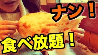 【食べ放題】インドカレー屋さんでナンの食べ放題690円に挑戦！デザートナン!?カブリナンも初めて食べてみます【スイーツちゃんねるあんみつのランチ】