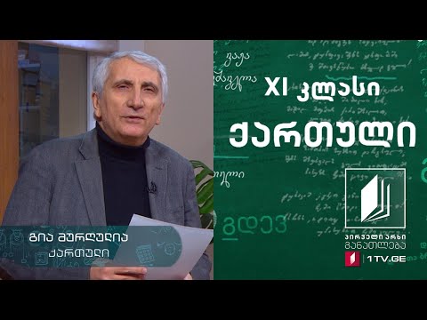 ქართული, XI კლასი - ალექსანდრე ყაზბეგის ,,ხევისბერი გოჩა“ #ტელესკოლა