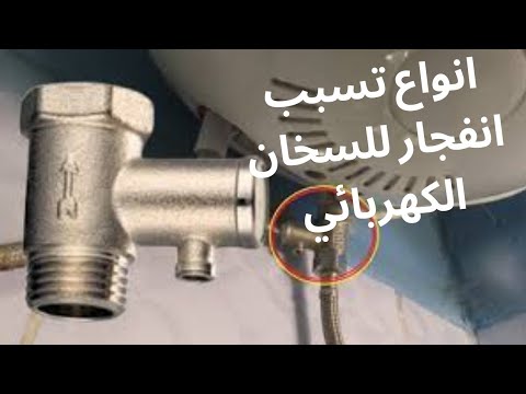 فائدة شيك بلف سخان الماء الكهربائي ازاي تعرف الافضل