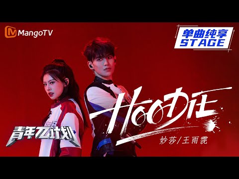 【纯享】妙莎Miusa 王雨霃《HOODIE》｜《青年π计划》第8期   Youth π Plan Stage Pure Version ｜ Mango TV