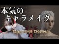 【ドラゴンズドグマ2】キャラメイクガチ勢によるキャラメイク配信