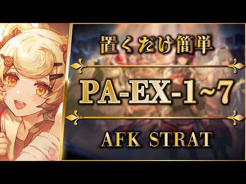 PA-EX-1 to 7: AFK STRAT | Normal/Challenge [Arknights | 명일방주]