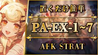 【アークナイツ】PA-EX-1~7：置くだけ簡単攻略 | 通常/強襲【人々、我々 | Arknights | 명일방주】