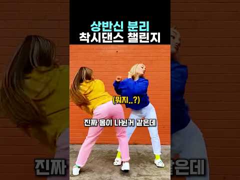 상반신 분리 착시댄스 챌린지 thumbnail