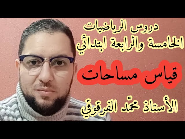 قياس مساحات دروس الرياضيات الخامسة والرابعة ابتدائي الجيل الثاني شرح مبسط