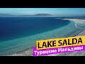 Lake Salda, Turkey. Турецкие Мальдивы