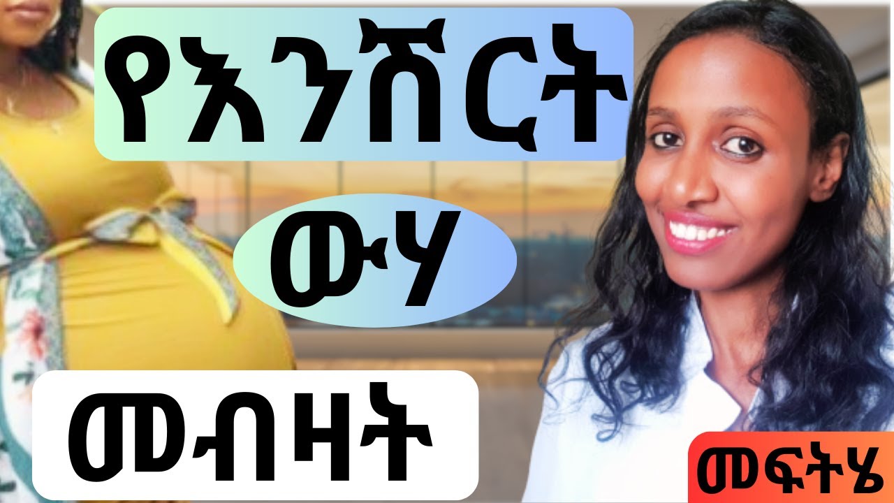 ስለ እንሽርት ውሃ መብዛት ልታውቁት የሚገባ/ What you need to know about polyhydraminous