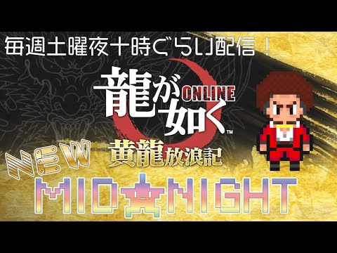 【龍オン~NEW★MID★NIGHT】救援で燃え尽きたわぁ…の~んびりイベント★スカウトアリーナ