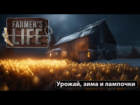 Видео: Farmers Life - Урожай, зима и лампочки #4