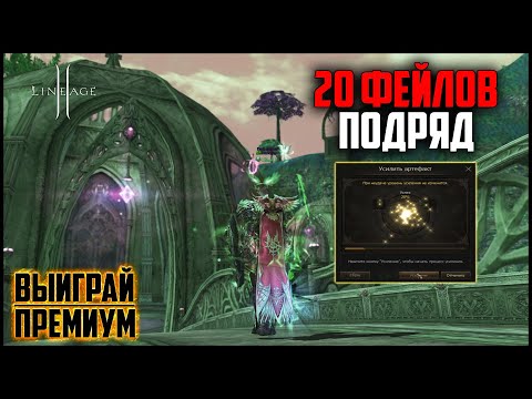 Видео: Два десятка фейлов подряд. Синтезирую артефакты на 1кккк в Lineage 2. Сколько стоит сделать +10 арт?