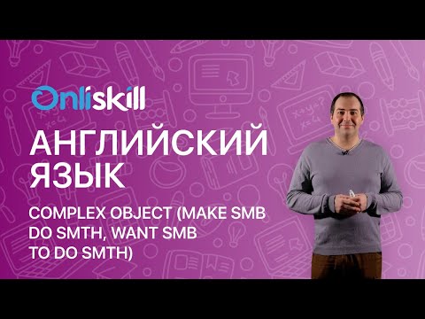 АНГЛИЙСКИЙ ЯЗЫК 8 класс: Complex object - сложное дополнение в английском языке