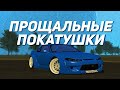 ПРОЩАЛЬНЫЕ ПОКАТУШКИ | РОЗЫГРЫШ МАШИН | REBORN MTA