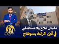 هالى المراغة فى سوهاج بلا مستشفى يكشفون كذب انجازات حياة كريمة بعد احتفال المحافظ بنجاح المشروعات 
