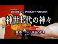 日本・雛祭の起源【神世七代 かみよななよ】神話講座３（三々九度・水祝い etc.）
