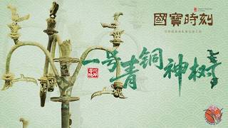 The 3,000-Year-Old Bronze Sacred Tree of Sanxingdui ——China's