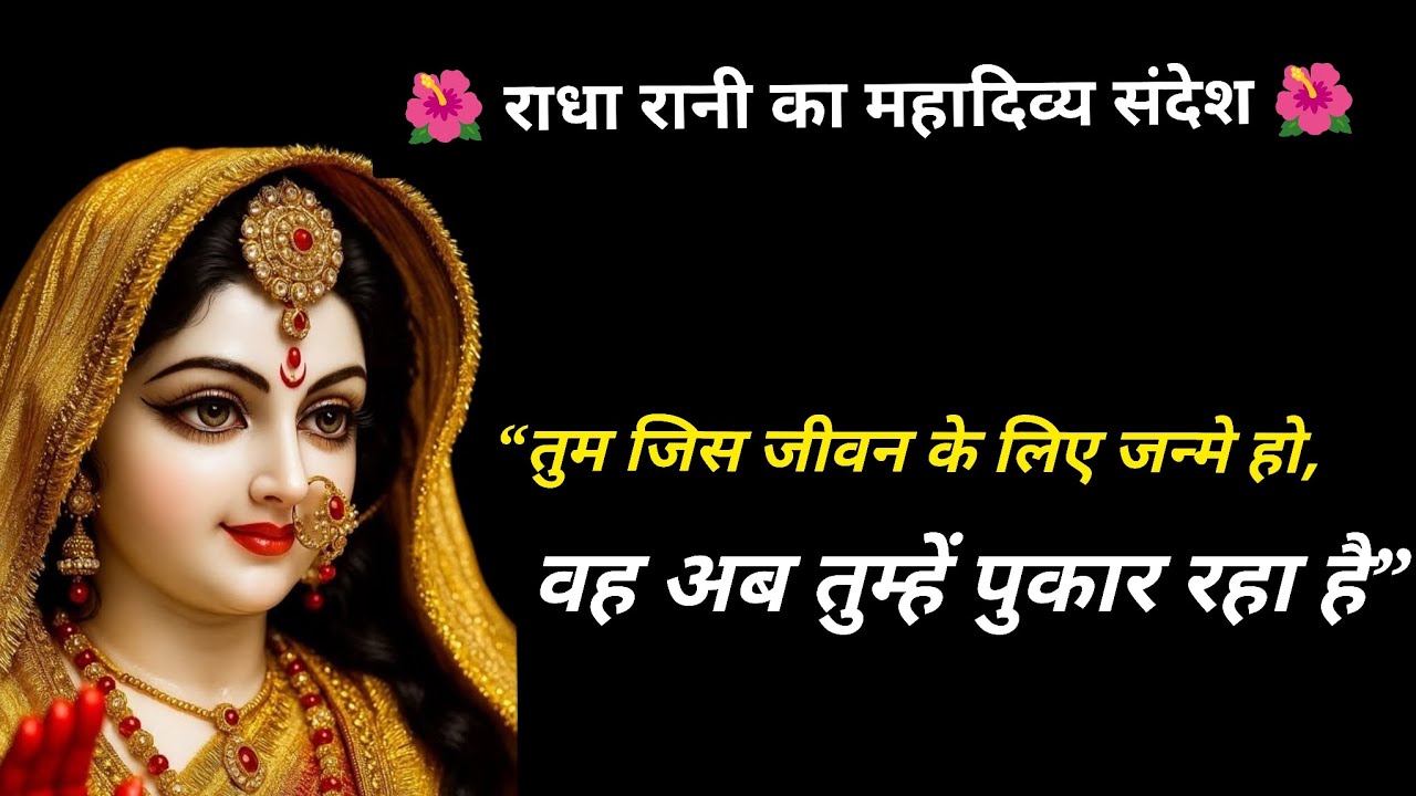 🌺 राधा रानी का महादिव्य संदेश 🌺“तुम जिस जीवन के लिए जन्मे हो, वह अब तुम्हें पुकार रहा है”💕🕉️🙏