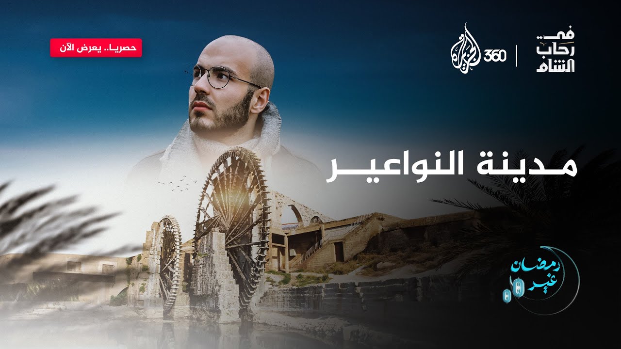 حماة، مدينة تعاقبت عليها الحضارات والصراعات.. ماذا تعرفون عن تاريخها؟ | في رحاب الشام