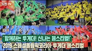 [영상] ‘발달 장애인과 비장애인이 하나 된 2019 투게더 페스티벌’성황리 개최 screenshot 4