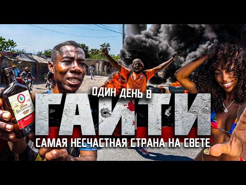 ОДИН ДЕНЬ В ГАИТИ: ад на земле? / самая несчастная страна на свете / HAITI 2023