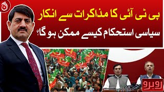 PTI’s refusal to negotiate, how will political stability be possible?| Rubaroo | Aaj News