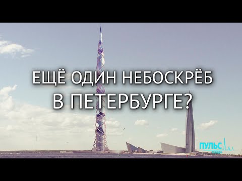 В Санкт-Петербурге появится 700-метровый небоскреб