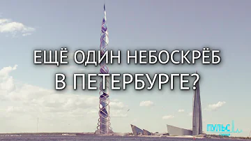 В Санкт-Петербурге появится 700-метровый небоскреб