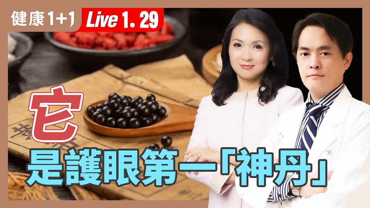 眼睛痠、乾、霧？！很多人眼睛老得快，2藥材拯救視神經，5招護眼用到老【中醫師 辛重毅｜健康1+1 JoJo】（2026.1.29）健康1+1 ·直播