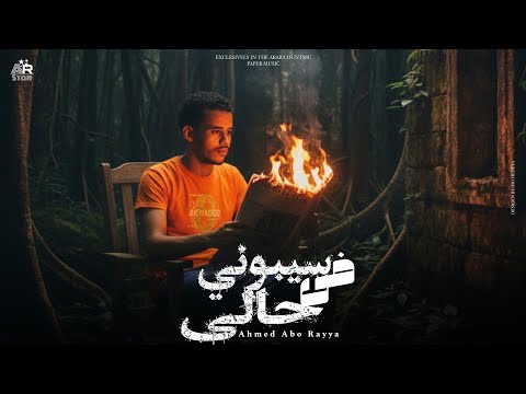 سيبوني في حالي لا مش خيرها في غيرها احمد ابوريا توزيع محمد ليكا   2025
