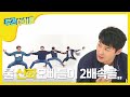 [Weekly Idol] 신화 'Wild Eyes' 2배속 댄스 최초공개! l EP.287