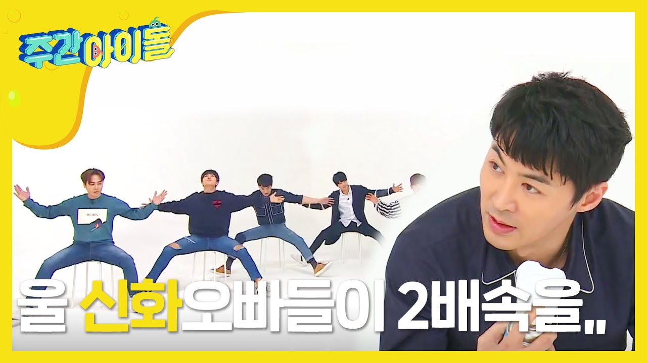 [Weekly Idol] 신화 'Wild Eyes' 2배속 댄스 최초공개! l EP.287