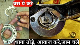 Learn Sewing Machine Shuttle Setting, Repair, Adjustment,Assembly and Cleaning Problemsin Hindi
