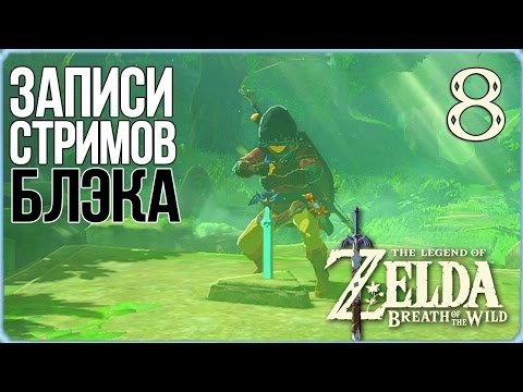 Видео: The Legend of Zelda: Breath of the Wild #8 - Меч Героя и Великий Лес!