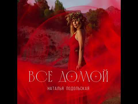 Наталья Подольская - Все домой (Official Audio 2023)