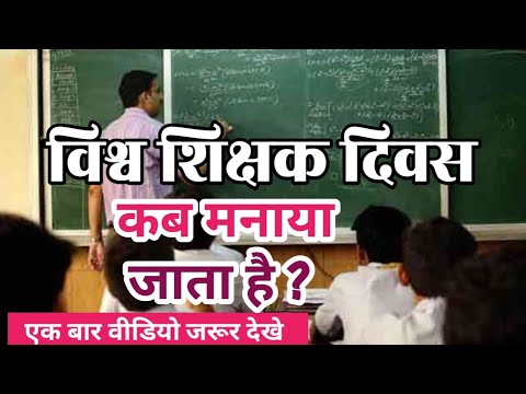 वीडियो: विश्व शिक्षक दिवस कब है