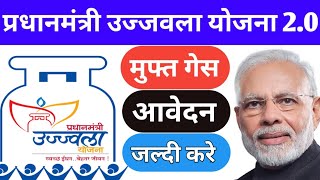 प्रधानमंत्री उज्जवला योजना 2.0 मे आवेदन कैसे करे || मुफ्त गेस सिलेंडर के लिये कैसे आवेदन करे 2021