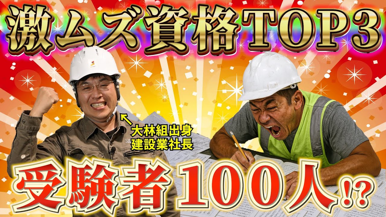 【鬼激ムズ】建設業で将来安泰の資格TOP3！合格率1割＆受験者100人の壁
