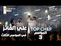 علي الفائز في الموسم الثالث من توب شيف! #MBCTopChef