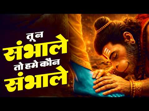 तू ना संभाले तो हमे कौन संभाले | Sankat Mochan Bajrangbali || New Superhit Hanuman Ji Bhajan 2026