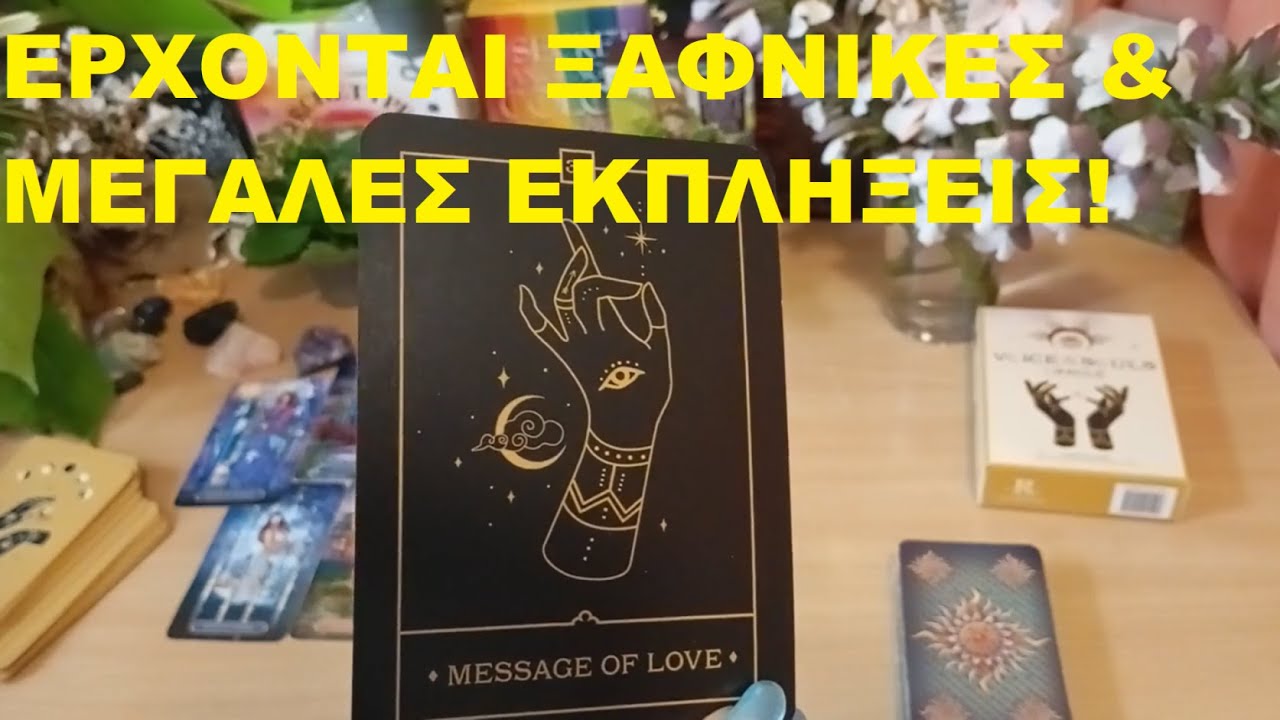 💥 ΕΡΧΟΝΤΑΙ ΞΑΦΝΙΚΕΣ ΚΑΙ ΜΕΓΑΛΕΣ ΕΚΠΛΗΞΕΙΣ! Η ΤΥΧΗ ΣΟΥ ΚΛΕΙΝΕΙ ΤΟ ΜΑΤΙ🍀ΕΤΟΙΜΗ ΝΑ ΣΕ ΑΙΦΝΙΔΙΑΣΕΙ! ✨🎁🔮