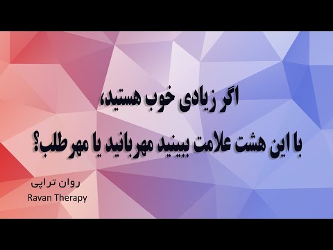 با این هشت علامت پی خواهید برد که مهربان هستید یا مهرطلب