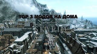 Skyrim - ТОП 3 ЛУЧШИХ МОДОВ НА ДОМА