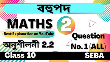 Class 10 Maths Exercise 2.2 in Assamese | Ch 2 POLYNOMIALS| Let