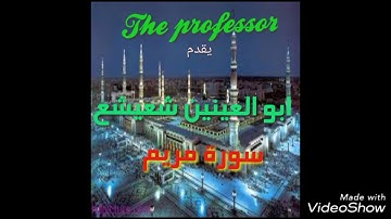 عندما يصدح ابو العينين شعيشع بما تيسر من سورة مريم